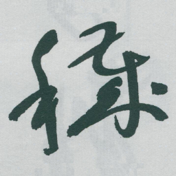 于右任穢书法图片