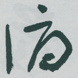 于右任俯书法图片