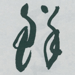 于右任鲜书法图片