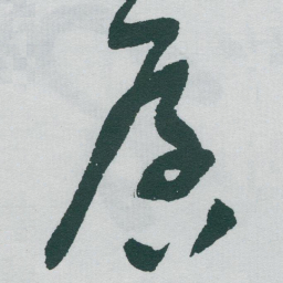 于右任孱书法图片