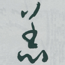 于右任恙书法图片