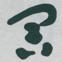 于右任冥书法图片