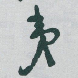 于右任夷书法图片
