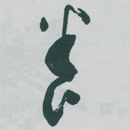 于右任養书法图片