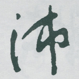 于右任沛书法图片