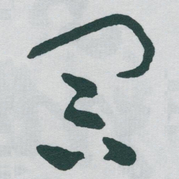 于右任冥书法图片