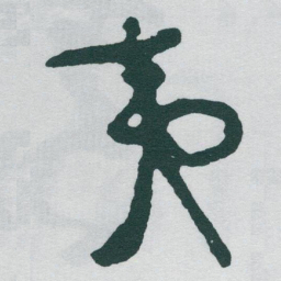 于右任夷书法图片