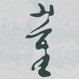 于右任董书法图片