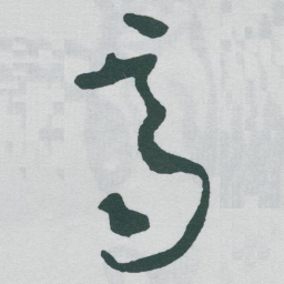 于右任齊书法图片