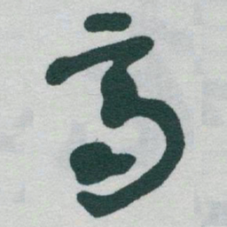 于右任齊书法图片
