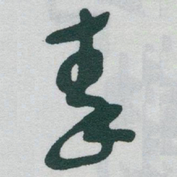 于右任秦书法图片