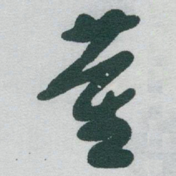 于右任董书法图片