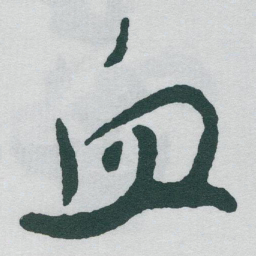 于右任血书法图片