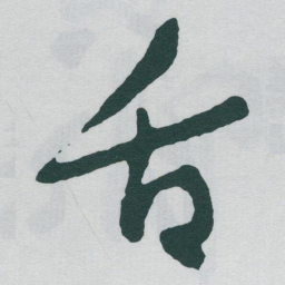于右任舌书法图片