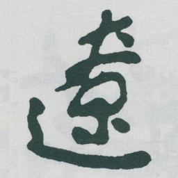 于右任遼书法图片