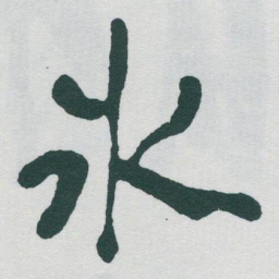 于右任氷书法图片