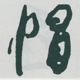 于右任帽书法图片