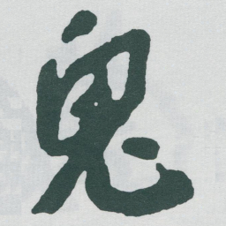 于右任鬼书法图片