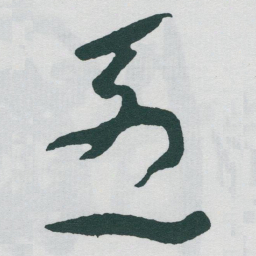 于右任烈书法图片