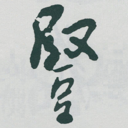 于右任豎书法图片