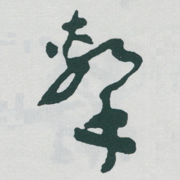 于右任擊书法图片