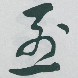 于右任烈书法图片