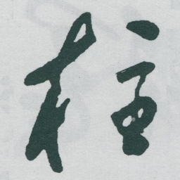 于右任柱书法图片