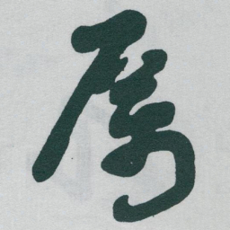 于右任厲书法图片