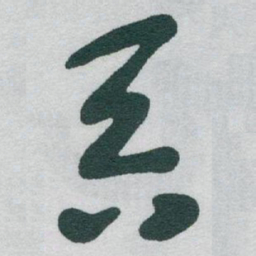 于右任吞书法图片