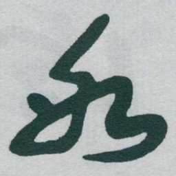 于右任氷书法图片