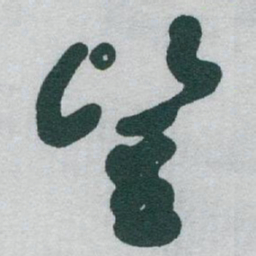 于右任豎书法图片