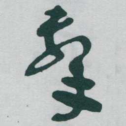 于右任擊书法图片