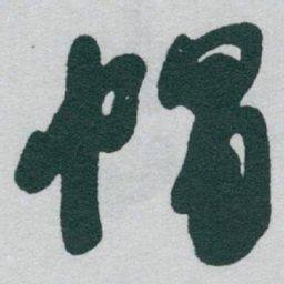 于右任帽书法图片