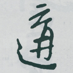 于右任遘书法图片