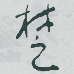 于右任椘书法图片
