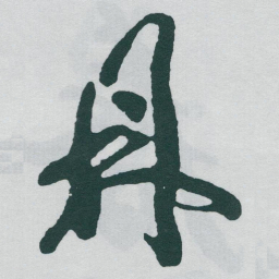 于右任鼎书法图片