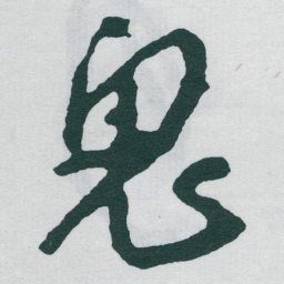 于右任鬼书法图片