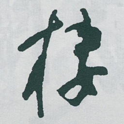 于右任棲书法图片