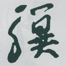于右任骥书法图片