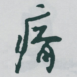 于右任瘠书法图片