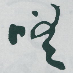 于右任嗟书法图片