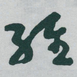 于右任維书法图片