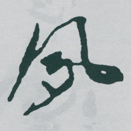 于右任夙书法图片