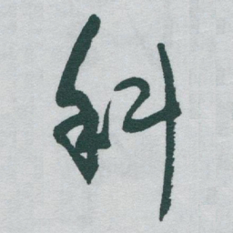 于右任科书法图片