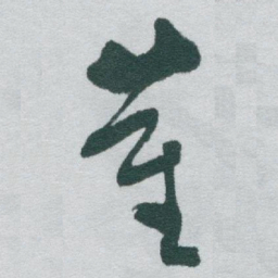 于右任董书法图片