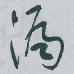 于右任漏书法图片