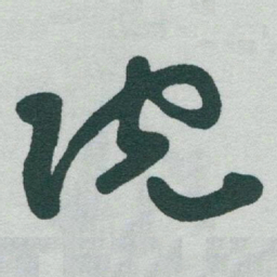 于右任院书法图片
