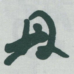 于右任鼎书法图片