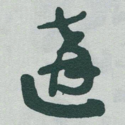 于右任遘书法图片