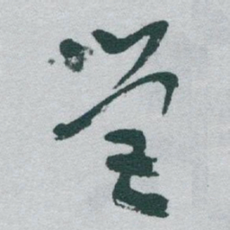 于右任營书法图片
